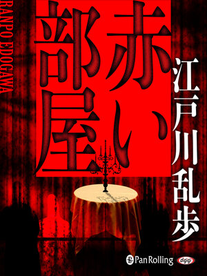 cover image of 赤い部屋